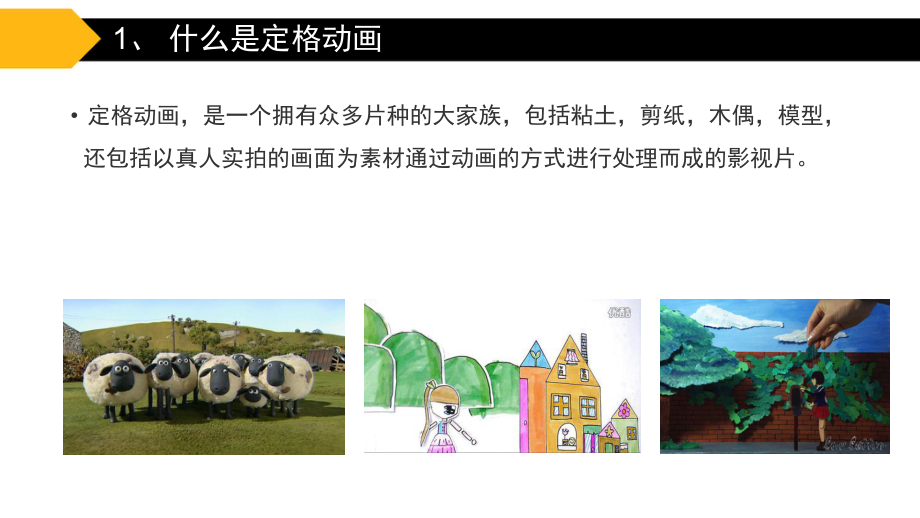 定格动画_第1页