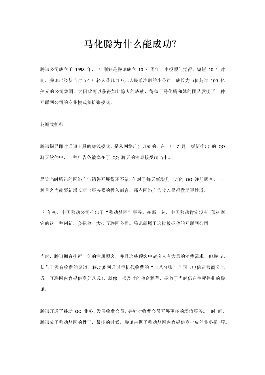 马化腾成功原因分析_第1页