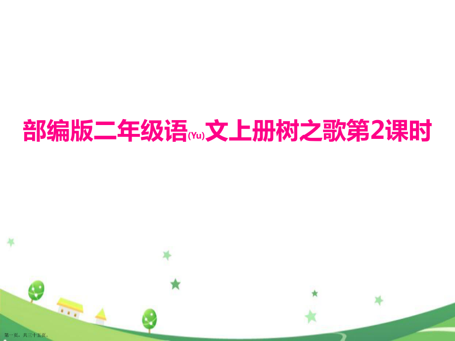 2022二年级教研组语文上册《树之歌第2课时》课件部编版PPT_第1页