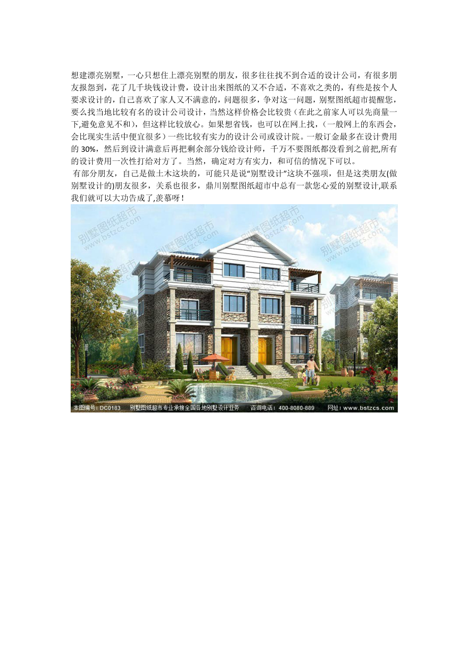 想要的别墅野设计方案请找湖南鼎川建筑_第1页