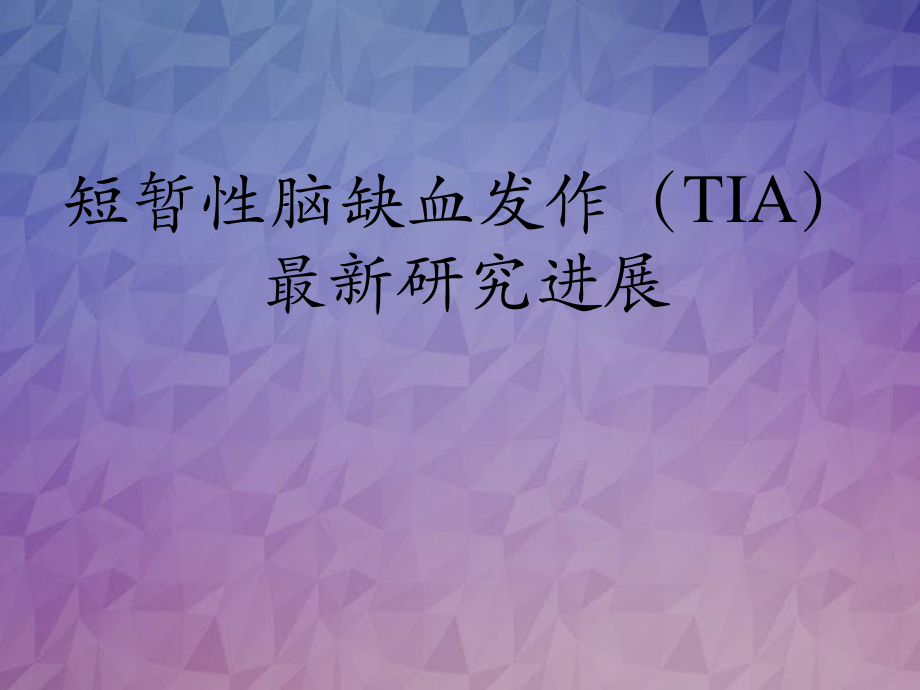 短暂性脑缺血发作TIA研究进展_第1页