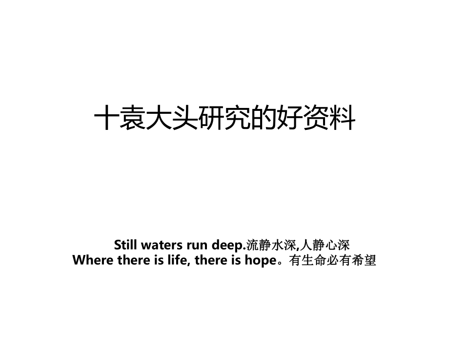 十袁大头研究的好_第1页