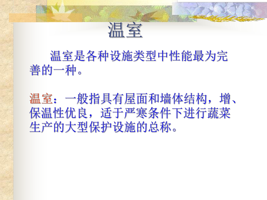 温室大棚简介ppt课件_第1页