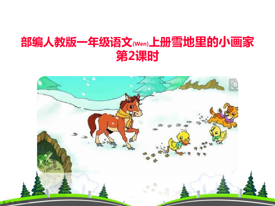 小学一年级语文上学期雪地里的小画家第2课时课件部编人教版2022年ppt_第1页