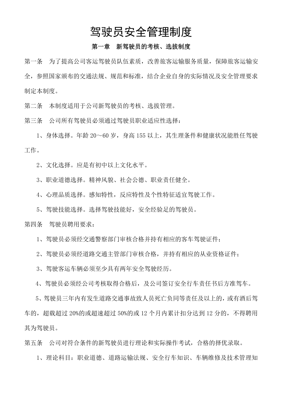 客运驾驶员安全管理制度模板_第1页