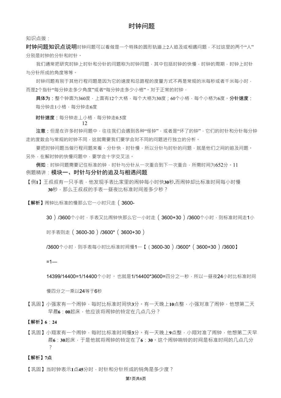小学六年级奥数时钟问题(含例题讲解分析和答案)_第1页
