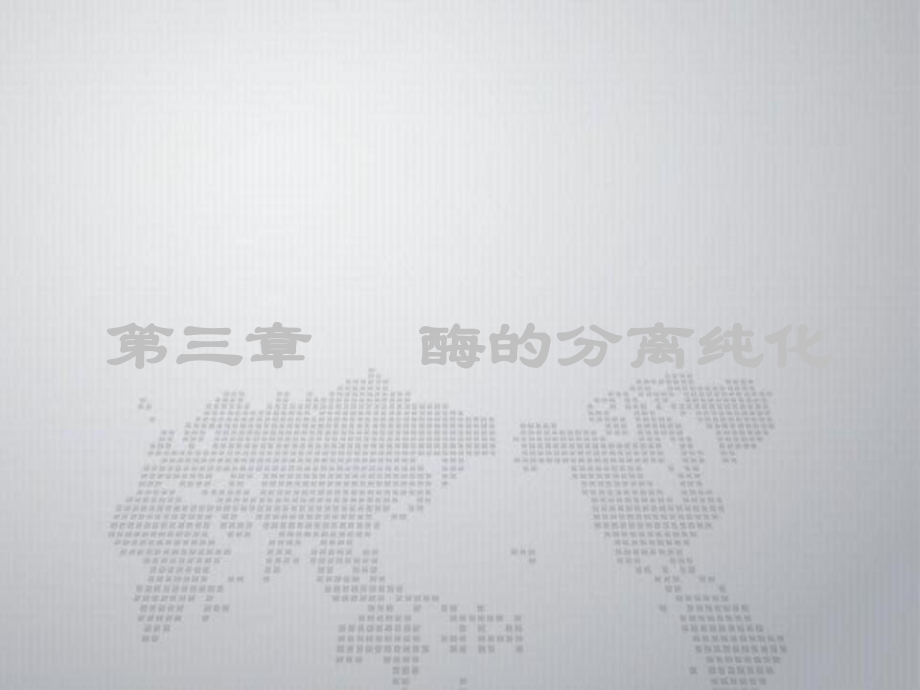 酶工程3酶的分离纯化_第1页