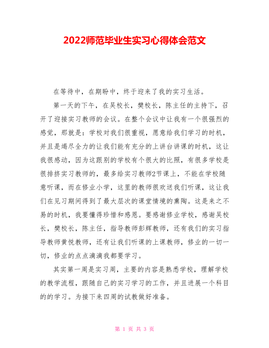 2022师范毕业生实习心得体会范文_第1页