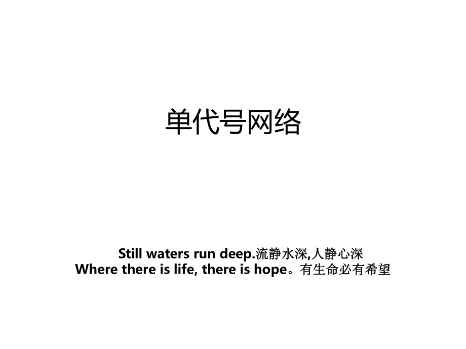 单代号网络教案_第1页