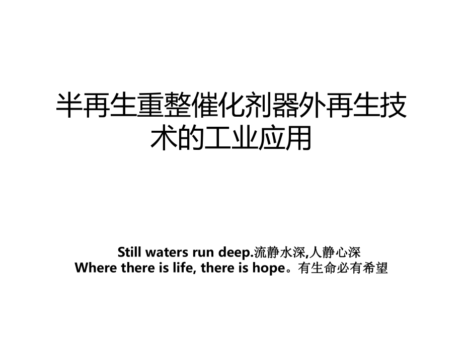 半再生重整催化剂器外再生技术的工业应用_第1页