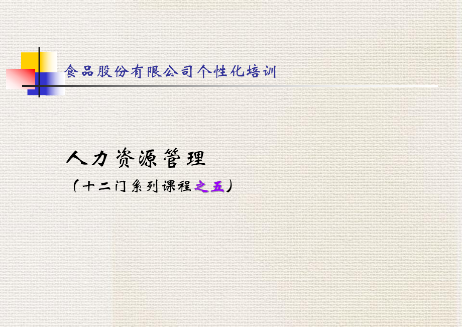 食品股份有限公司个性化培训_第1页