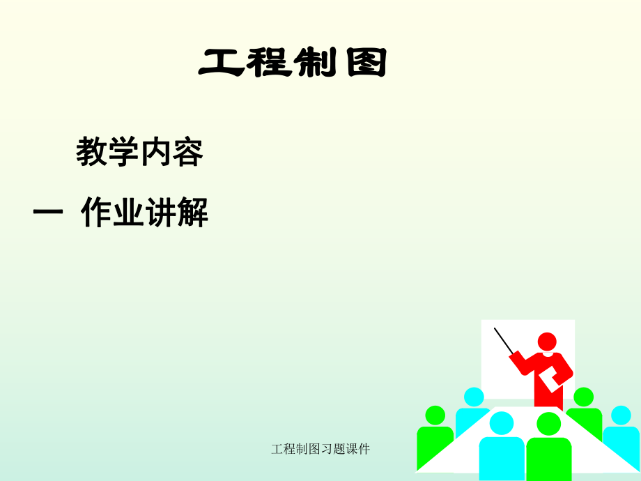 工程制图习题课件_第1页