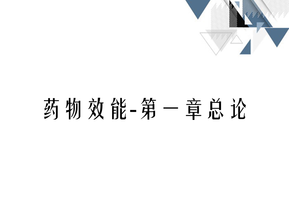 药物效能第一章总论_第1页