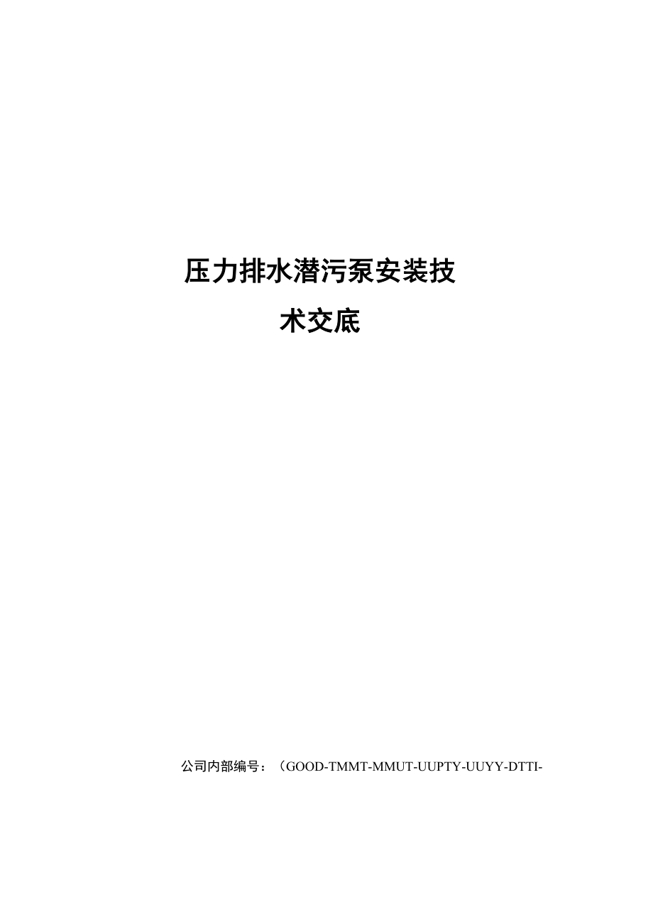 压力排水潜污泵安装技术交底_第1页