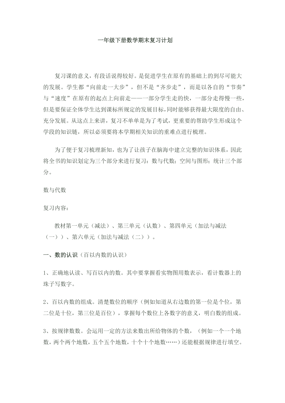 一年级下册数学期末复习计划(章晓红)_第1页