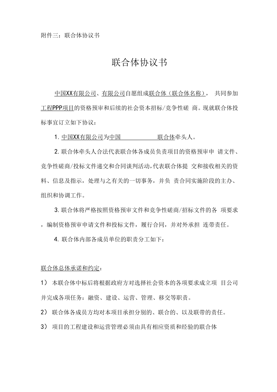 PPP项目联合体协议书_第1页