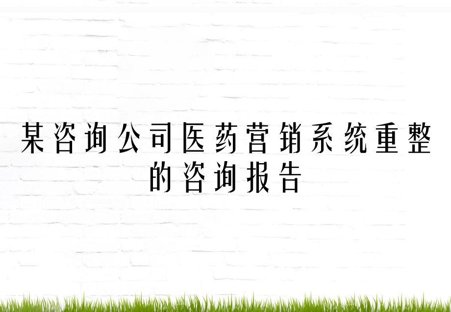 某咨询公司医药营销系统重整的咨询报告_第1页