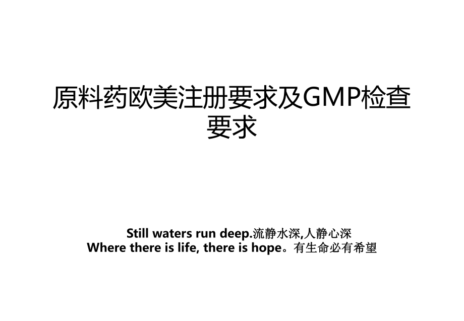 原料药欧美注册要求及GMP检查要求_第1页
