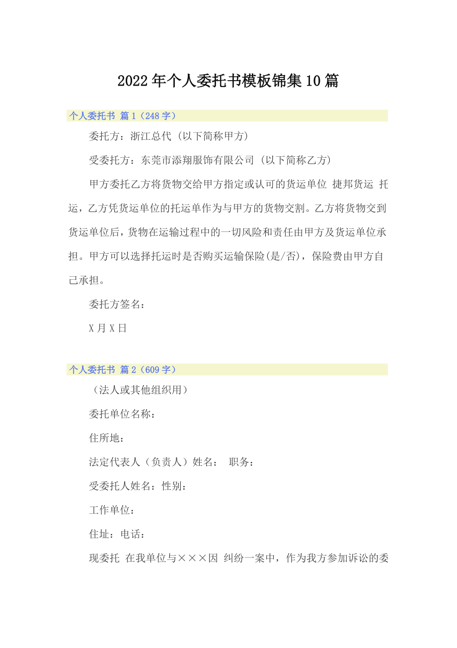 【汇编】2022年个人委托书模板锦集10篇_第1页