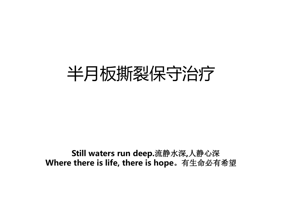 半月板撕裂保守治疗_第1页