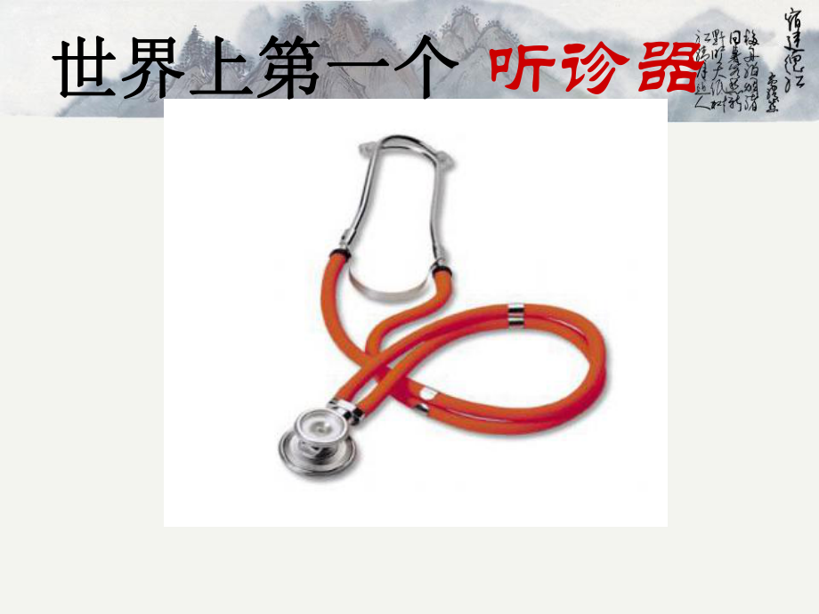 （苏教版）三年级语文上册课件世界上第一个听诊器7_第1页