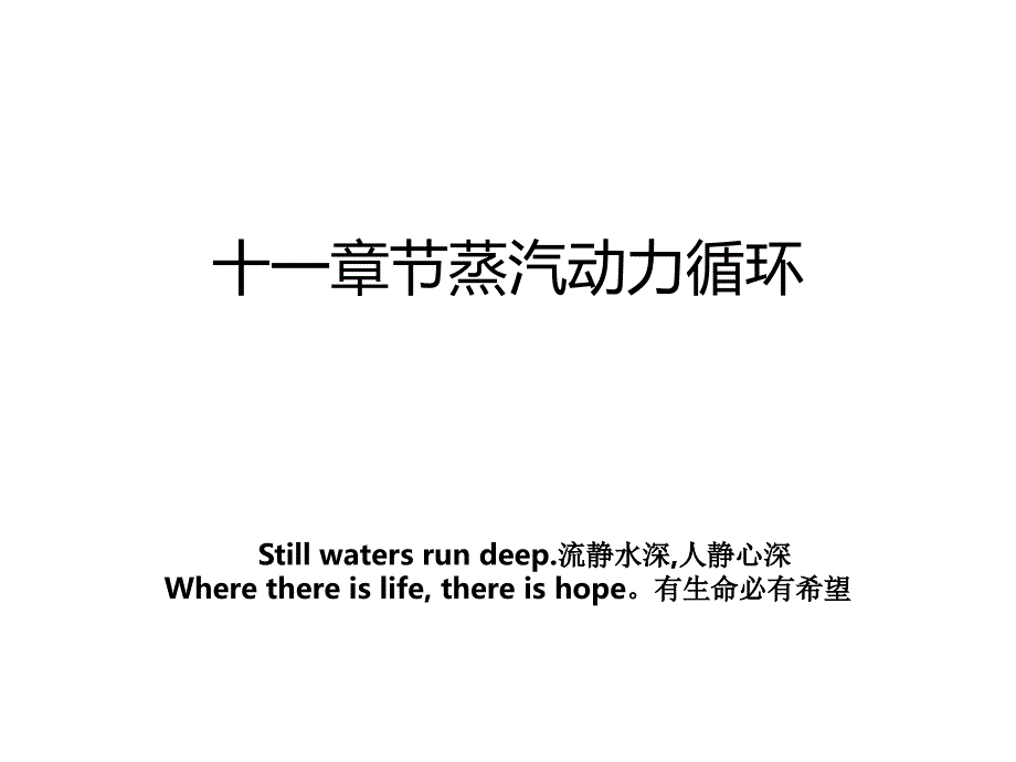 十一章节蒸汽动力循环_第1页