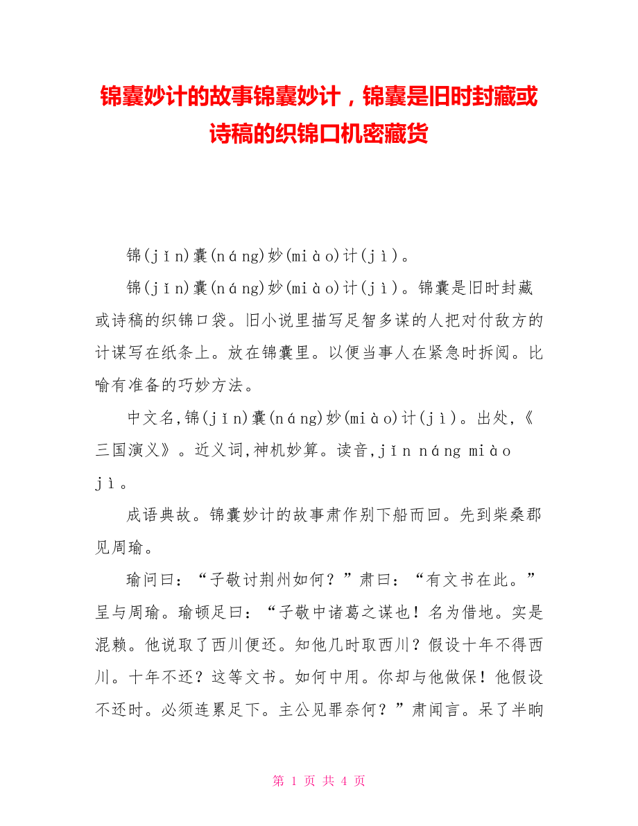 锦囊妙计的故事锦囊妙计锦囊是旧时封藏机密文件或诗稿的织锦口机密藏货_第1页