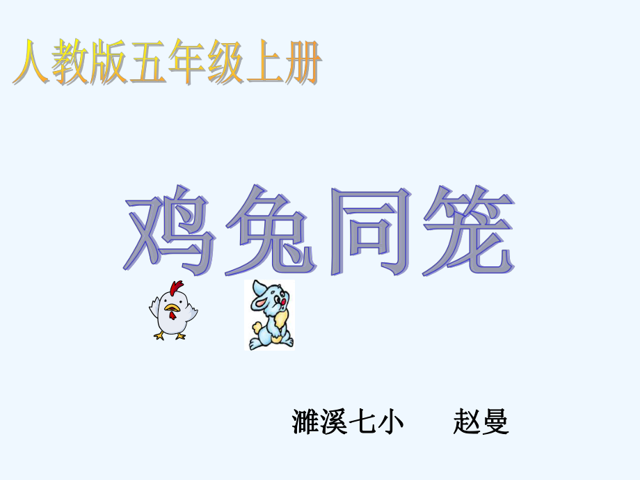 鸡兔同笼课件 (3)_第1页
