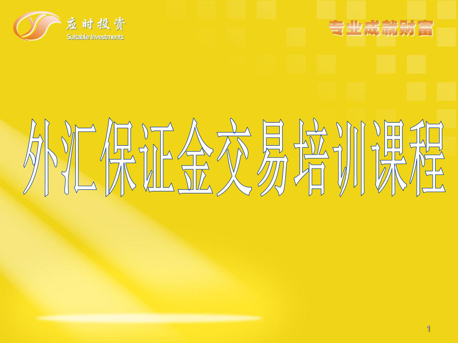 外汇保证金交易基础_第1页