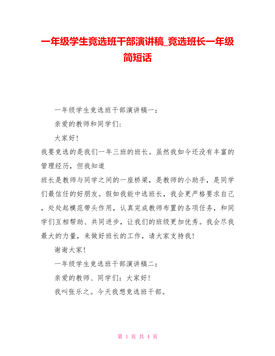一年级学生竞选班干部演讲稿竞选班长一年级简短话_第1页