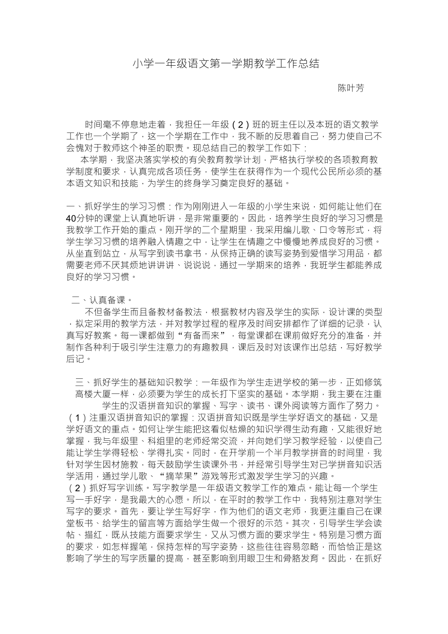 小学一年级语文第一学期教学工作总结_第1页