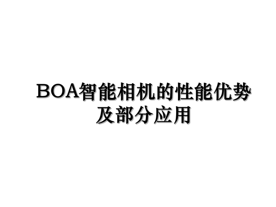BOA智能相机的性能优势及部分应用_第1页