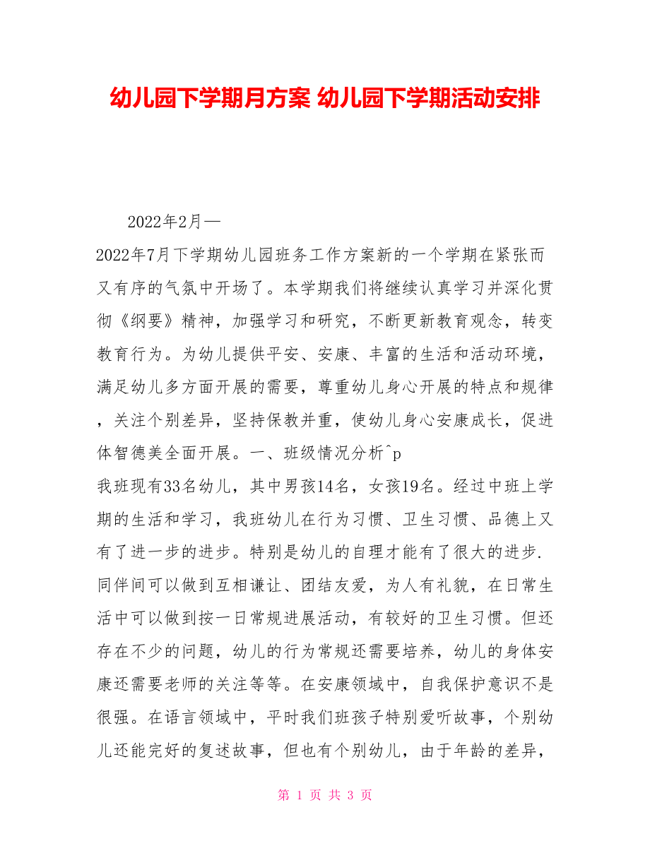 幼儿园下学期月计划幼儿园下学期活动安排_第1页