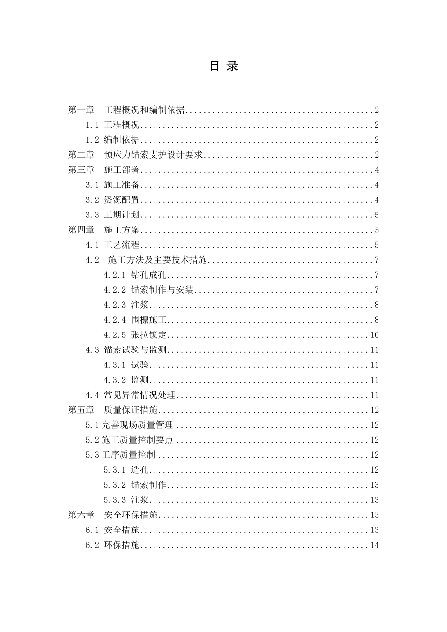 预应力锚索支护施工方案_第1页