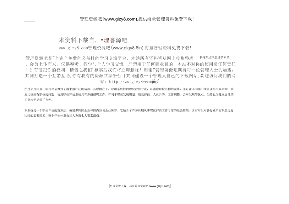 2020年科龙集团职位评估系统_第1页