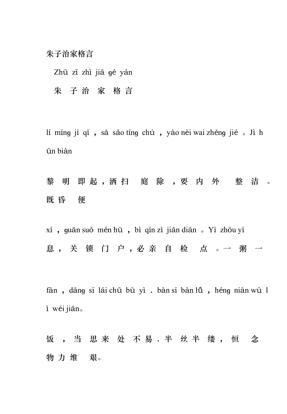 朱子治家格言拼音版_第1页