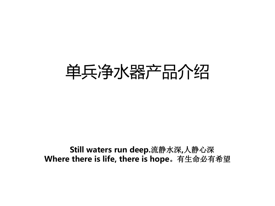 单兵净水器产品介绍_第1页