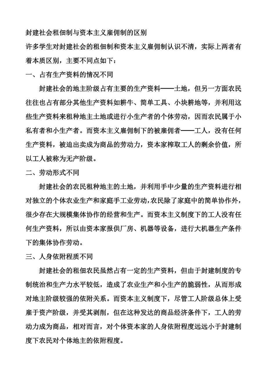 封建社会租佃制与资本主义雇佣制的区别_第1页