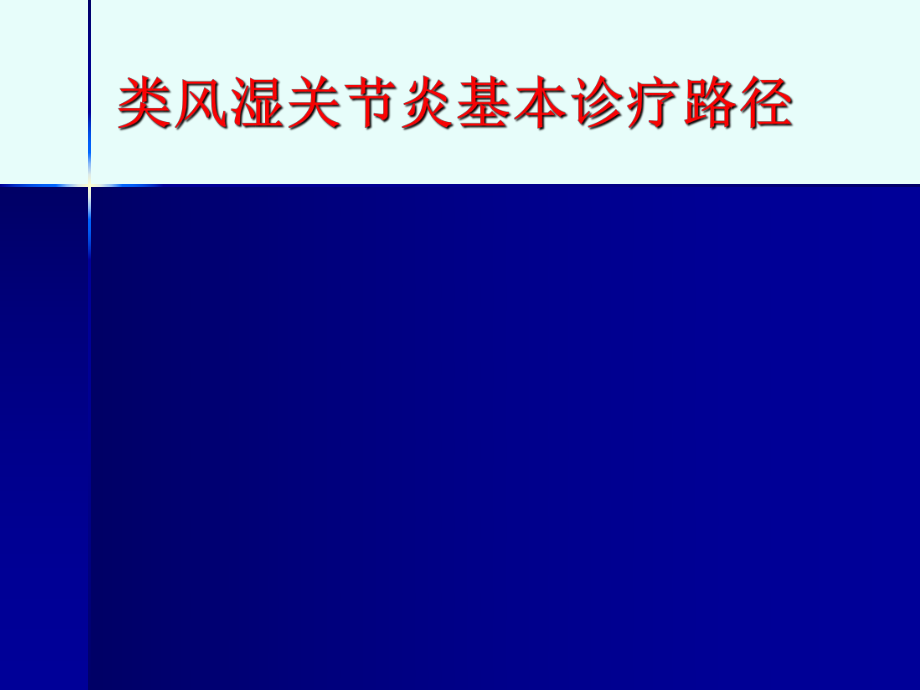 类风湿关节炎基本诊疗路径_第1页