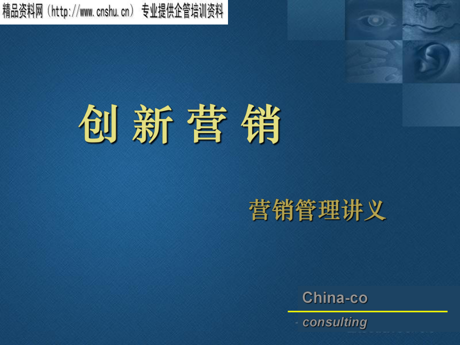 华彩咨询公司工业品营销创新营销PPT57页_第1页