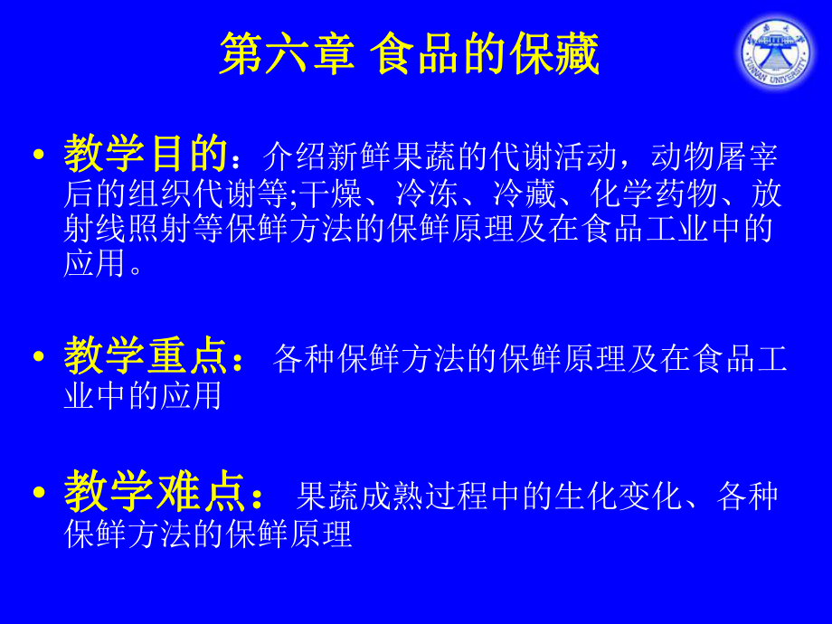 【教学课件】第六章食品的保藏_第1页