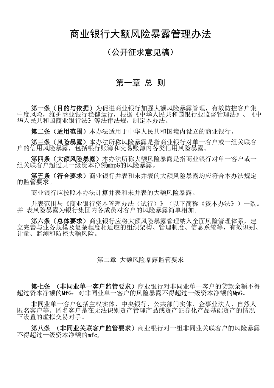 商业银行大额风险暴露管理办法_第1页