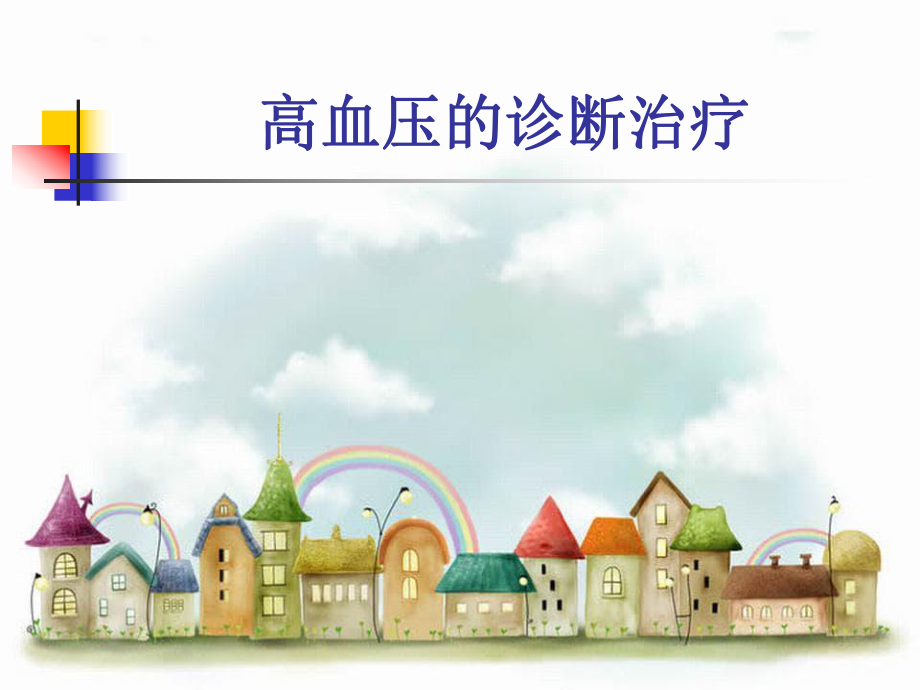高血压的诊断治疗zxl_第1页