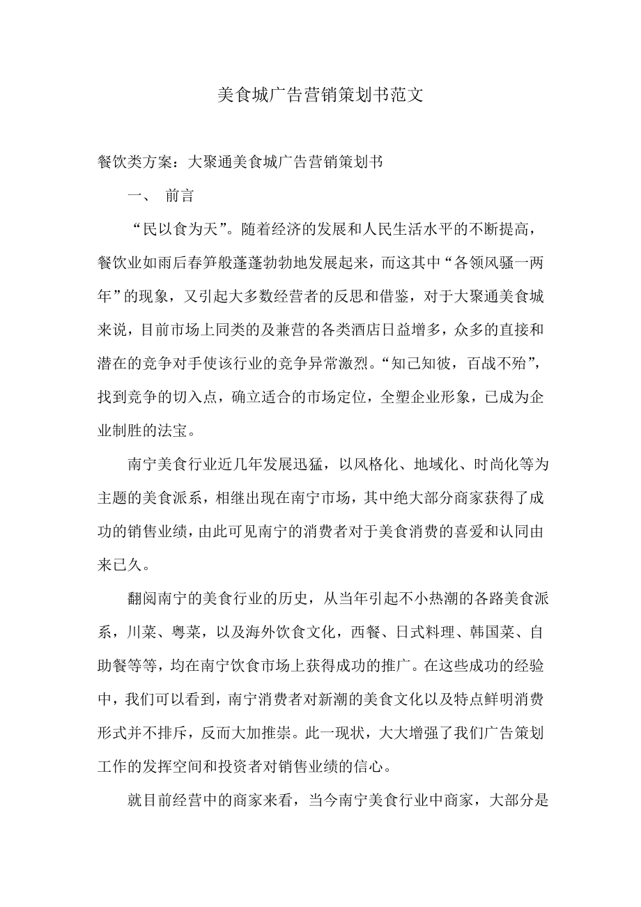 美食城广告营销策划书范文_第1页