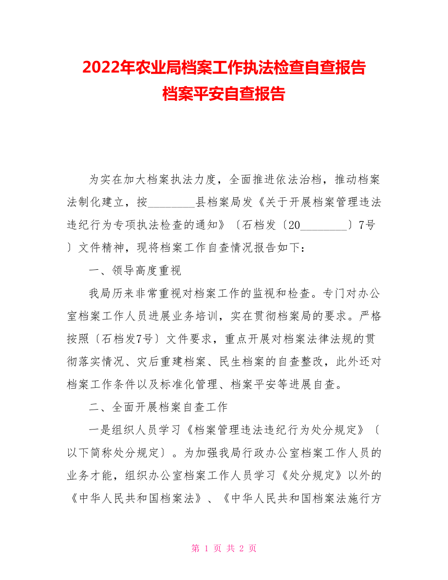 2022年农业局档案工作执法检查自查报告档案安全自查报告_第1页
