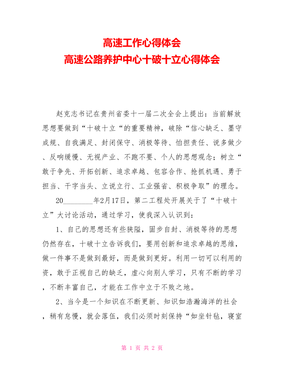 高速工作心得体会高速公路养护中心十破十立心得体会_第1页