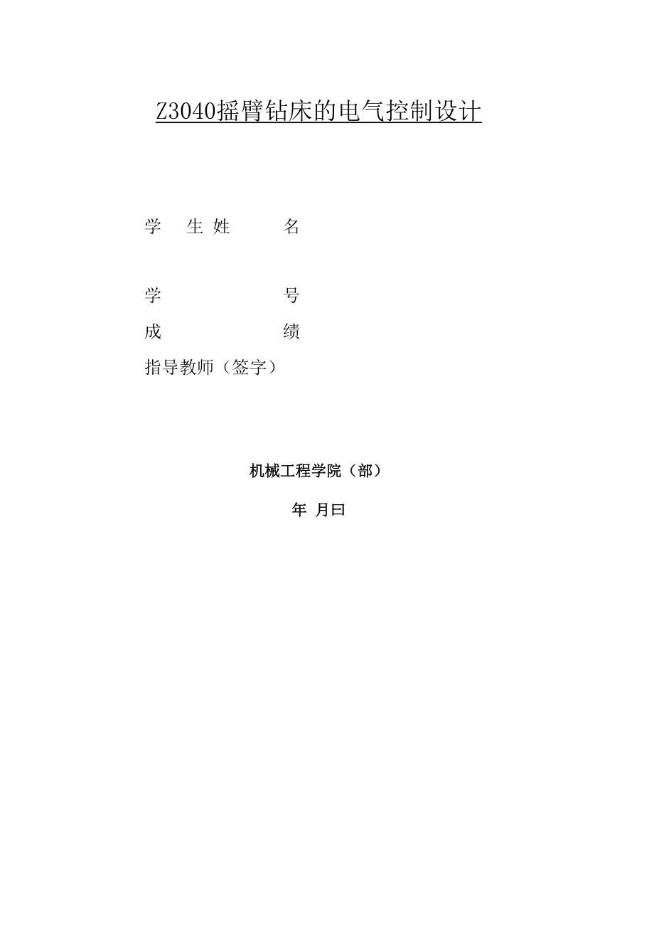 Z3040摇臂钻床的电气控制设计_第1页
