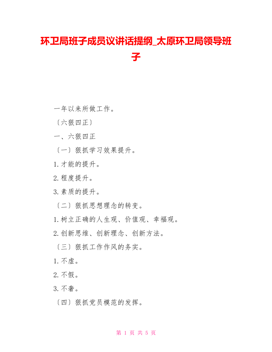 环卫局班子成员民主生活会议讲话提纲太原环卫局领导班子_第1页