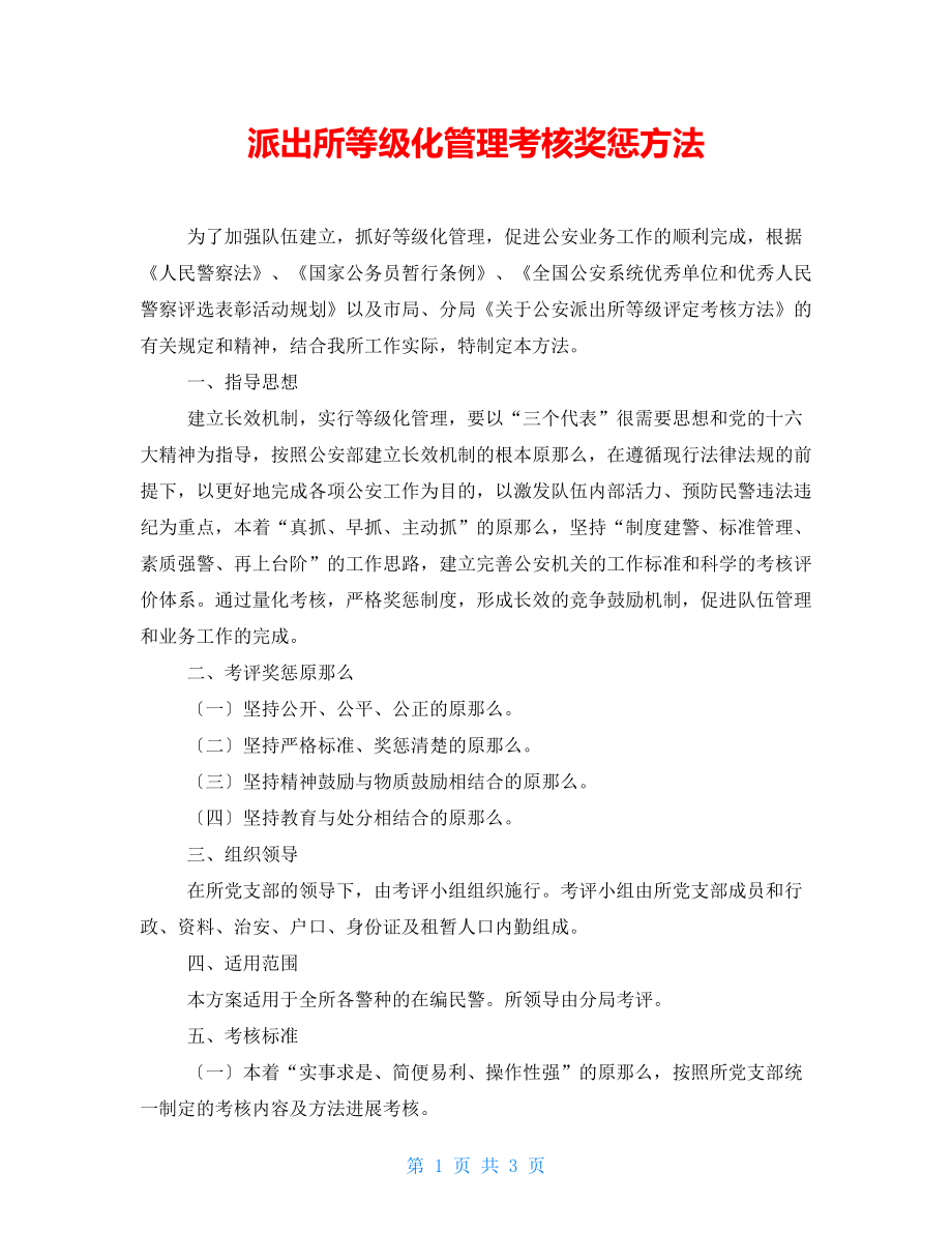 派出所等级化管理考核奖惩办法_第1页