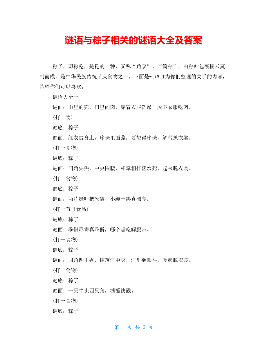 谜语与粽子相关的谜语大全及答案_第1页